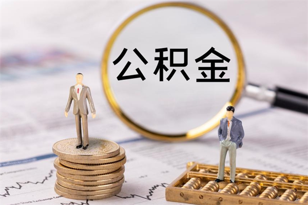 进贤离职了取公积金需要哪些材料（离职了取公积金要准备哪些资料）