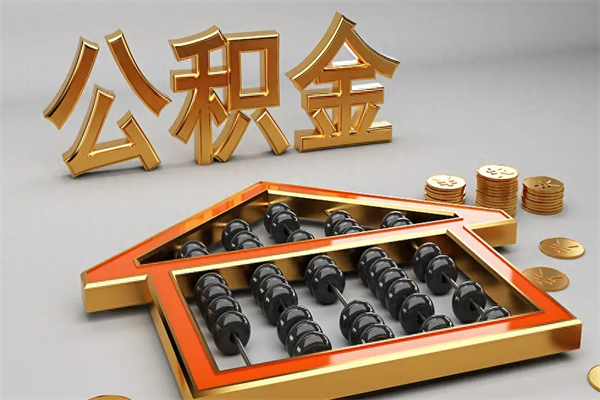 进贤已经离职了住房离职公积金怎么取（离职后住房公积金如何取出来）