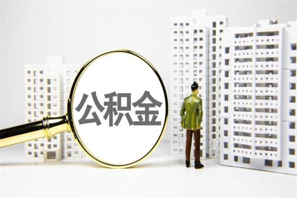 进贤2023公积金帮取条件（2020年住房公积金提取条件）