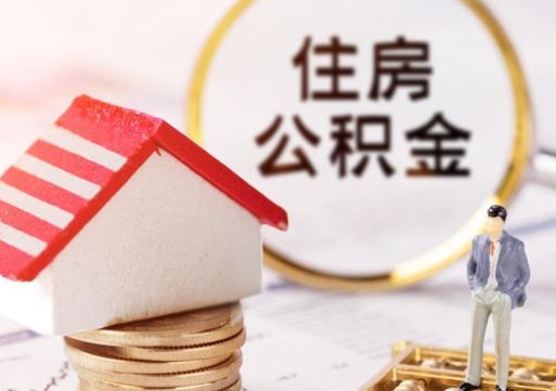 进贤离职公积金个人取出材料（离职个人提取公积金需要什么材料）
