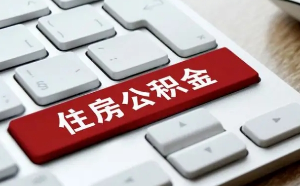 进贤公积金离开能提出吗（住房公积金离职可以取吗?）