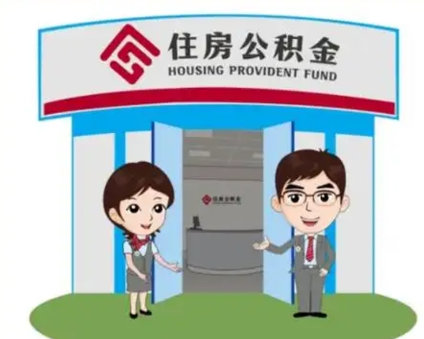 进贤离职人员如何代提住房公积金（离职公积金可以代领吗）